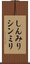 しんみり Scroll