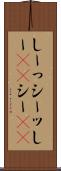 しーっ Scroll