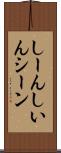 しーん Scroll
