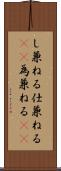 し兼ねる Scroll