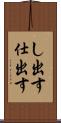 し出す Scroll