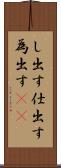 し出す Scroll