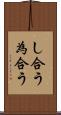 し合う Scroll
