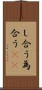 し合う Scroll