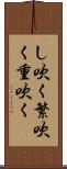 し吹く Scroll