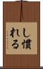 し慣れる Scroll