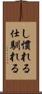し慣れる Scroll