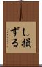 し損ずる Scroll
