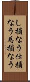 し損なう Scroll
