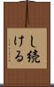 し続ける Scroll