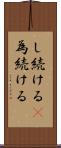 し続ける(P) Scroll