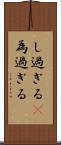 し過ぎる(P) Scroll
