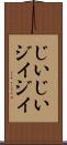 じいじい Scroll