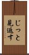 じっと見返す Scroll