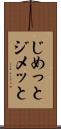 じめっと Scroll