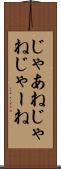 じゃあね Scroll