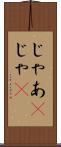 じゃあ(P) Scroll