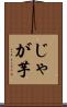じゃが芋 Scroll