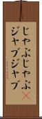 じゃぶじゃぶ(P) Scroll