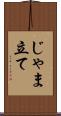 じゃま立て Scroll