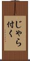 じゃら付く Scroll