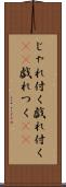 じゃれ付く Scroll