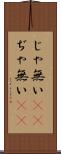 じゃ無い(sK) Scroll