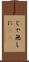 じゃ無しに(sK) Scroll