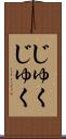 じゅくじゅく Scroll