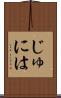 じゅには Scroll