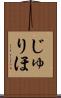 じゅりほ Scroll