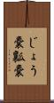 じょう嚢 Scroll