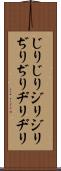 じりじり Scroll