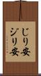 じり安 Scroll