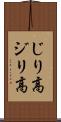 じり高 Scroll