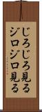 じろじろ見る Scroll