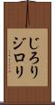 じろり Scroll