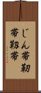 じん帯 Scroll