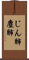 じん肺 Scroll