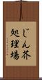 じん芥処理場 Scroll