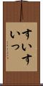 すい Scroll