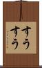 すうすう Scroll