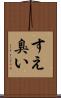 すえ臭い Scroll