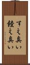 すえ臭い Scroll