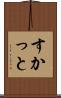すかっと Scroll