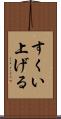 すくい上げる Scroll