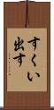 すくい出す Scroll