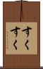 すくすく Scroll