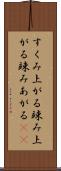 すくみ上がる Scroll