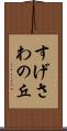 すげさわの丘 Scroll
